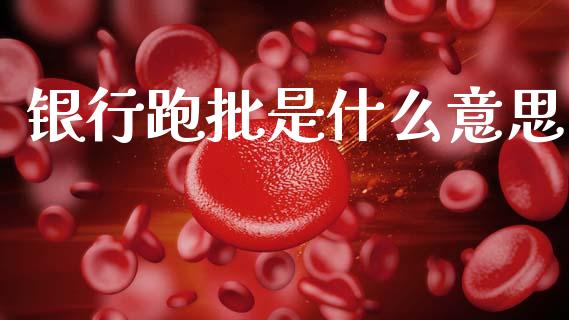 银行跑批是什么意思_https://wap.letulww.com_融资租赁_第1张
