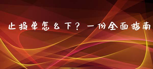 止损单怎么下？一份全面指南_https://wap.letulww.com_外汇交易_第1张