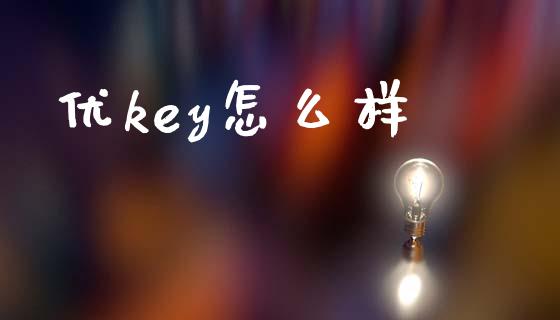 优key怎么样_https://wap.letulww.com_融资租赁_第1张