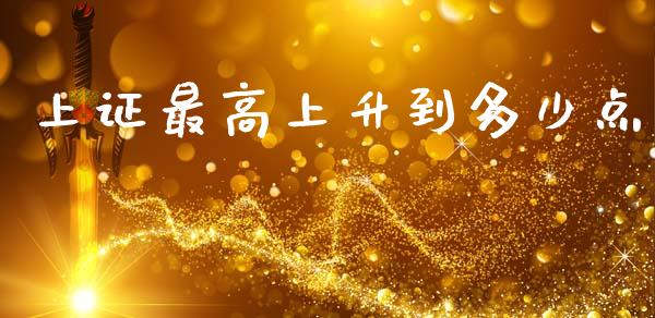 上证最高上升到多少点_https://wap.letulww.com_融资租赁_第1张
