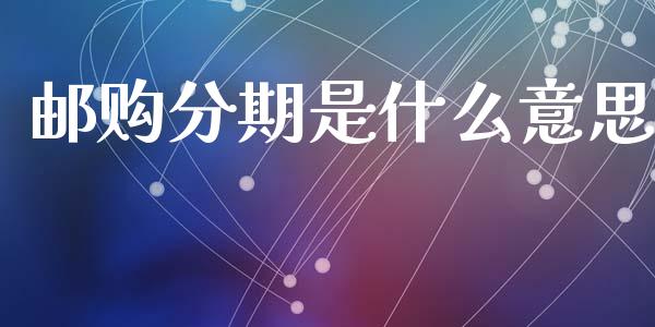 邮购分期是什么意思_https://wap.letulww.com_投资策略_第1张
