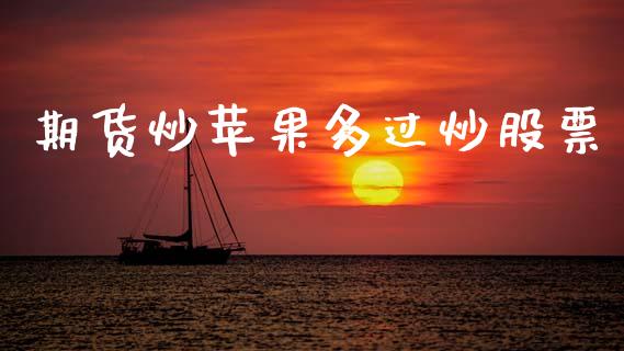 期货炒苹果多过炒股票_https://wap.letulww.com_投资管理_第1张