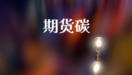 期货碳_https://wap.letulww.com_投资管理_第1张