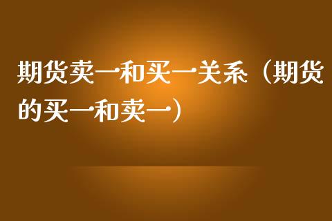 期货卖一和买一关系(期货的买一和卖一)_投资策略_第1张_外汇交易_投资策略_融资租赁_投资管理 期货卖一和买一关系(期货的买一和卖一)_https://wap.letulww.com_投资策略_第1张
