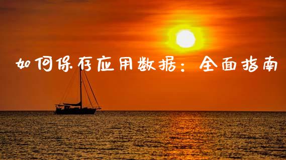 如何保存应用数据：全面指南_https://wap.letulww.com_投资管理_第1张