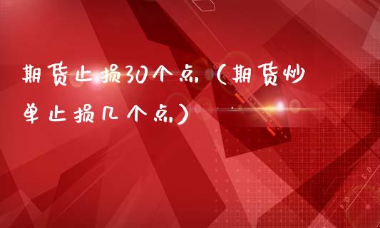 期货止损30个点(期货炒单止损几个点)_投资管理_第1张_外汇交易_投资策略_融资租赁_投资管理 期货止损30个点(期货炒单止损几个点)_https://wap.letulww.com_投资管理_第1张