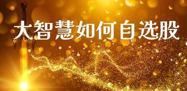 大智慧如何自选股_https://wap.letulww.com_外汇交易_第1张