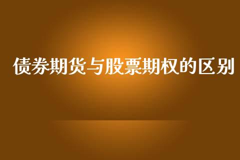 债券期货与股票期权的区别_https://wap.letulww.com_投资管理_第1张