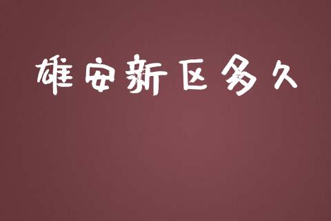 雄安新区多久_https://wap.letulww.com_融资租赁_第1张