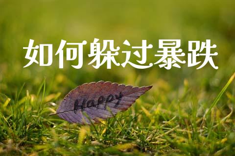 如何躲过暴跌_https://wap.letulww.com_外汇交易_第1张
