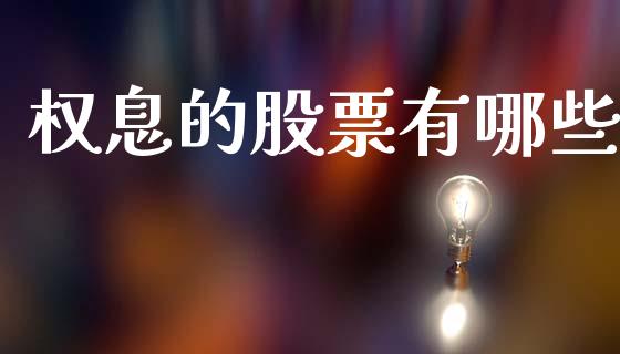 权息的股票有哪些_https://wap.letulww.com_融资租赁_第1张
