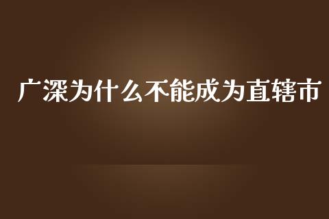 广深为什么不能成为直辖市_https://wap.letulww.com_融资租赁_第1张