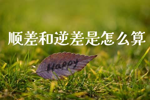 顺差和逆差是怎么算_https://wap.letulww.com_投资策略_第1张