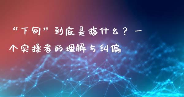 “下旬”到底是指什么？一个实操者的理解与纠偏_https://wap.letulww.com_融资租赁_第1张