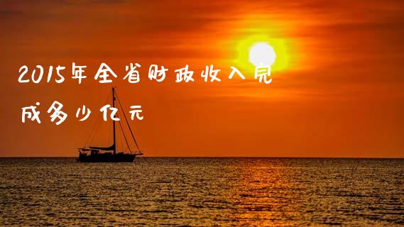 2015年全省财政收入完成多少亿元_https://wap.letulww.com_投资策略_第1张