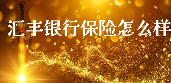汇丰银行保险怎么样_https://wap.letulww.com_投资管理_第1张