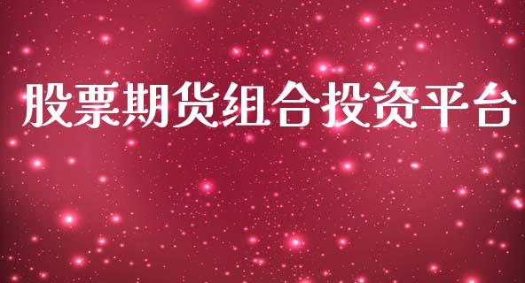 股票期货组合投资平台_https://wap.letulww.com_融资租赁_第1张