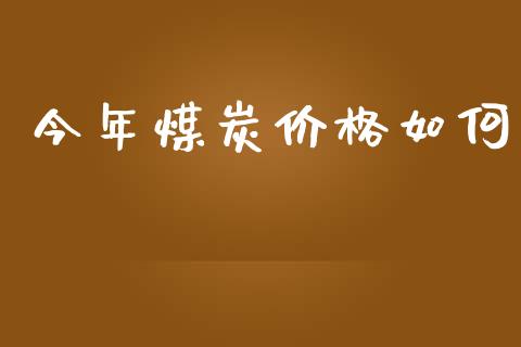 今年煤炭价格如何_https://wap.letulww.com_投资策略_第1张