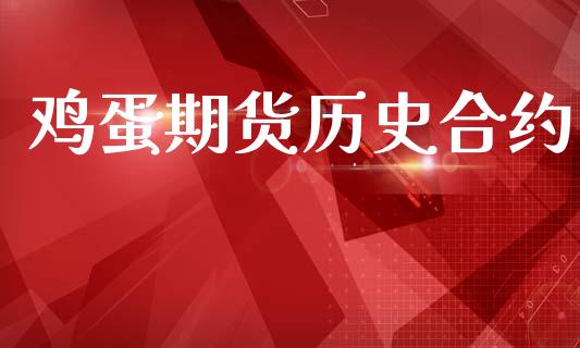 鸡蛋期货历史合约_https://wap.letulww.com_外汇交易_第1张