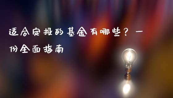 适合定投的基金有哪些？一份全面指南_https://wap.letulww.com_投资策略_第1张