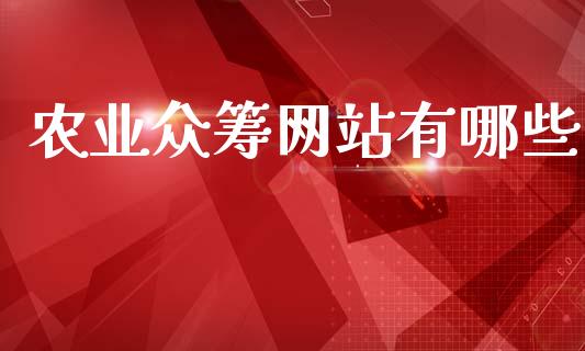 农业众筹网站有哪些_https://wap.letulww.com_融资租赁_第1张