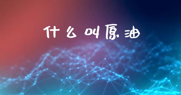 什么叫原油_https://wap.letulww.com_投资管理_第1张