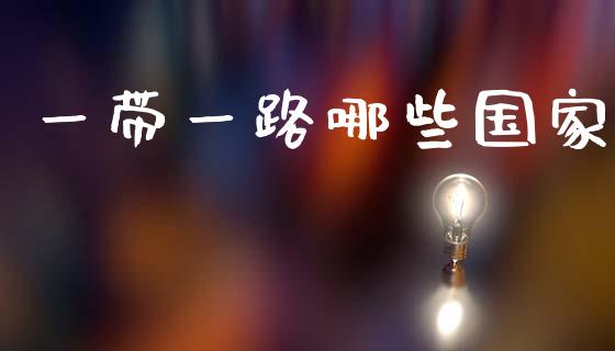 一带一路哪些国家_https://wap.letulww.com_外汇交易_第1张