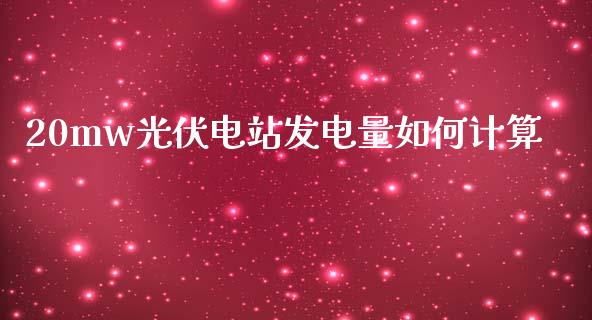20mw光伏电站发电量如何计算_https://wap.letulww.com_融资租赁_第1张