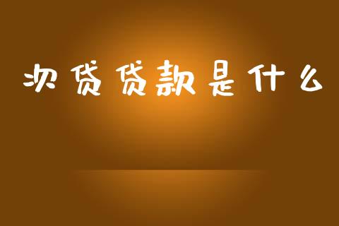 次贷贷款是什么_https://wap.letulww.com_融资租赁_第1张