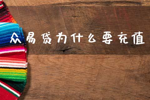 众易贷为什么要充值_https://wap.letulww.com_投资策略_第1张