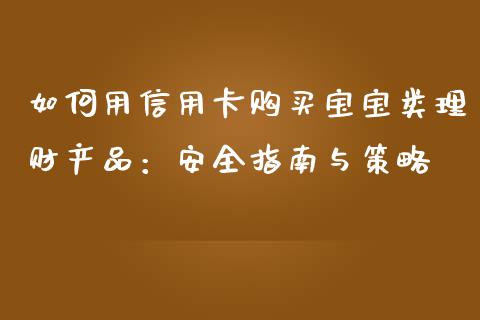 如何用信用卡购买宝宝类理财产品：安全指南与策略_https://wap.letulww.com_投资管理_第1张