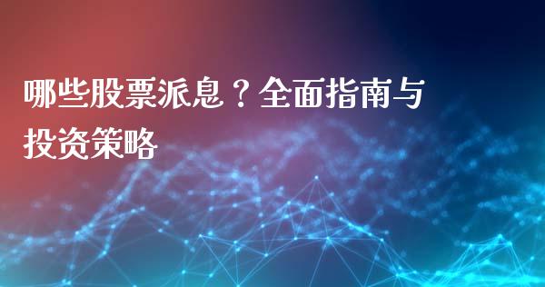 哪些股票派息？全面指南与投资策略_https://wap.letulww.com_外汇交易_第1张