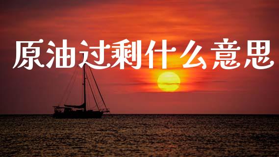原油过剩什么意思_投资策略_第1张_外汇交易_投资策略_融资租赁_投资管理 原油过剩什么意思_https://wap.letulww.com_投资策略_第1张