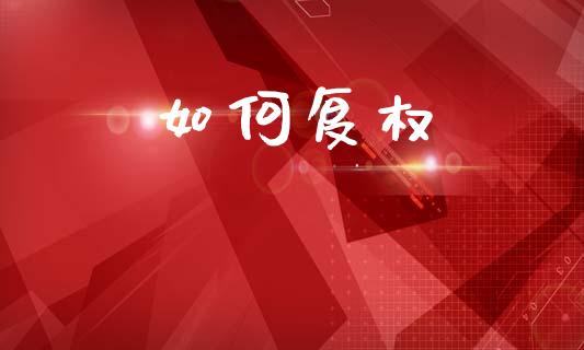 如何复权_https://wap.letulww.com_外汇交易_第1张