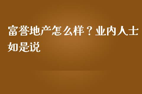 富誉地产怎么样？业内人士如是说_https://wap.letulww.com_融资租赁_第1张