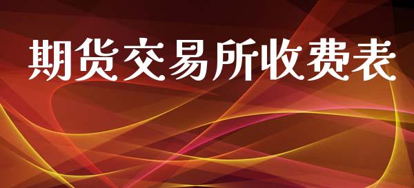 期货交易所收费表_https://wap.letulww.com_投资策略_第1张