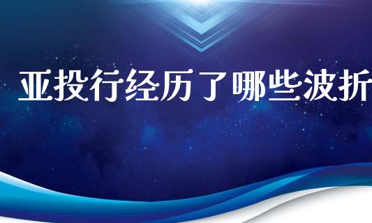 亚投行经历了哪些波折_https://wap.letulww.com_融资租赁_第1张