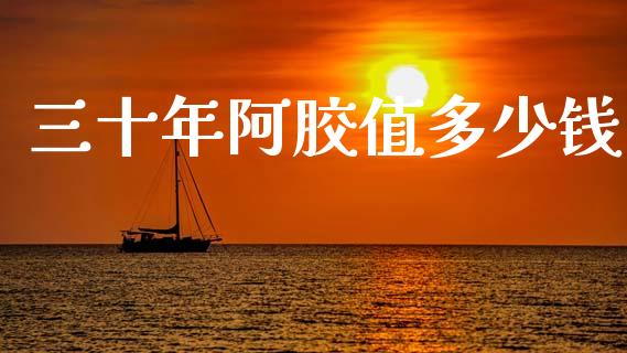 三十年阿胶值多少钱_https://wap.letulww.com_投资策略_第1张