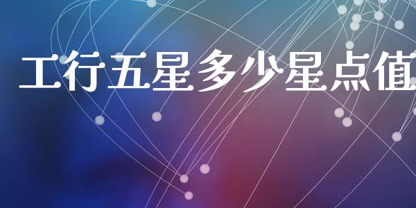 工行五星多少星点值_外汇交易_第1张_外汇交易_投资策略_融资租赁_投资管理 工行五星多少星点值_https://wap.letulww.com_外汇交易_第1张
