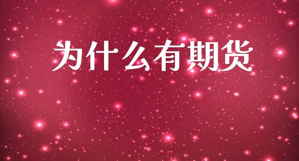 为什么有期货_https://wap.letulww.com_外汇交易_第1张