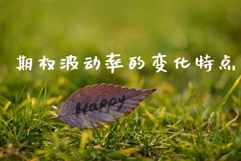 期权波动率的变化特点_https://wap.letulww.com_投资策略_第1张