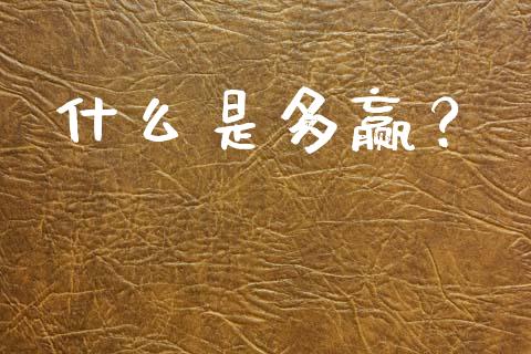 什么是多赢？_https://wap.letulww.com_外汇交易_第1张