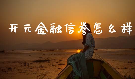 开元金融信誉怎么样_https://wap.letulww.com_投资管理_第1张