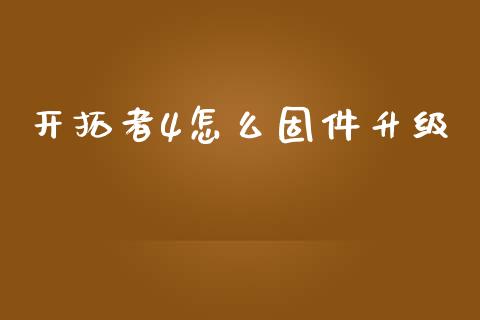 开拓者4怎么固件升级_投资策略_第1张_外汇交易_投资策略_融资租赁_投资管理 开拓者4怎么固件升级_https://wap.letulww.com_投资策略_第1张