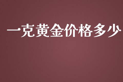 一克黄金价格多少_https://wap.letulww.com_外汇交易_第1张