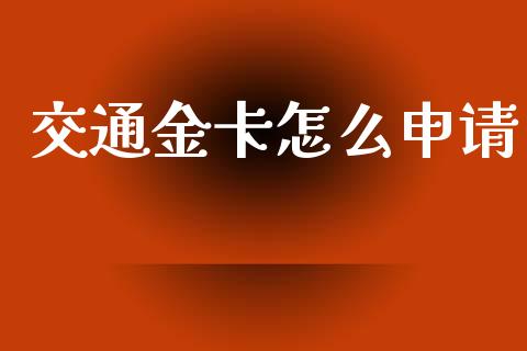 交通金卡怎么申请_https://wap.letulww.com_外汇交易_第1张
