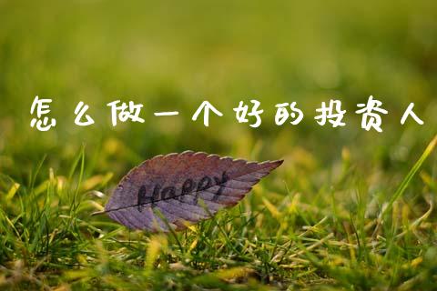 怎么做一个好的投资人_https://wap.letulww.com_投资管理_第1张