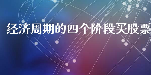 经济周期的四个阶段买股票_https://wap.letulww.com_投资管理_第1张