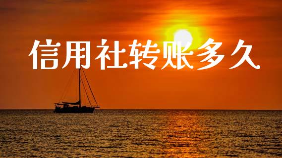 信用社转账多久_https://wap.letulww.com_融资租赁_第1张