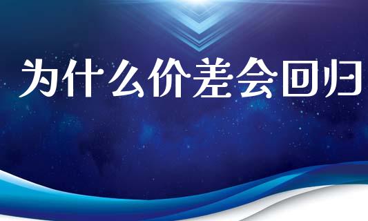 为什么价差会回归_https://wap.letulww.com_投资策略_第1张